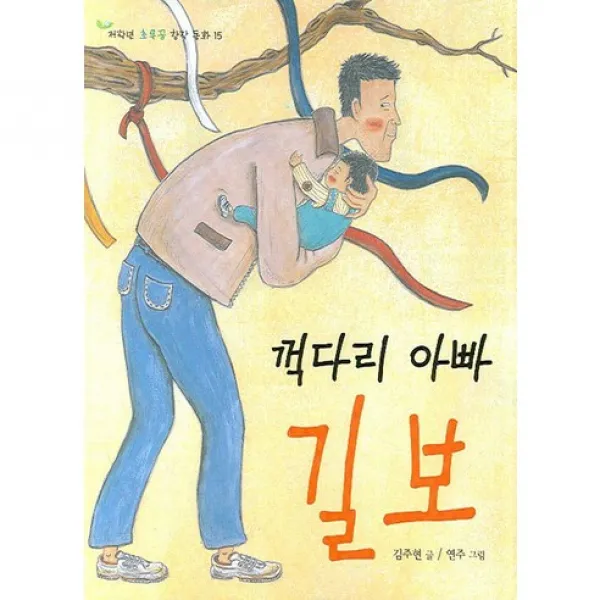 꺽다리 아빠 길보 -저학년 초록꿈 창작 동화15, 상서각