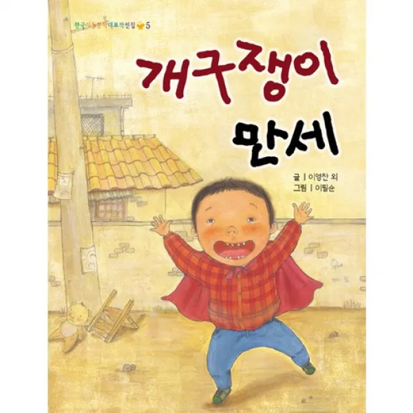 개구쟁이 만세 (개정3판)-한국아동문학대표작선집05, 상서각
