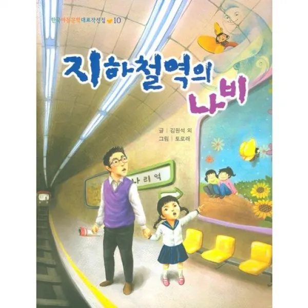 지하철역의 나비 (개정3판)-한국아동문학대표작선집10, 상서각