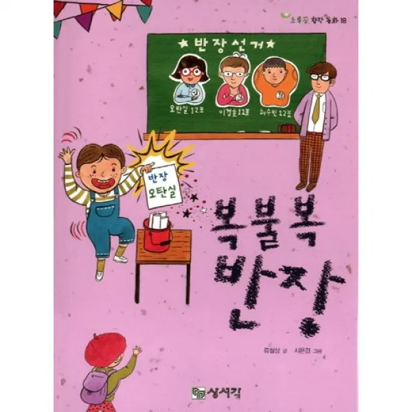 복불복 반장 -저학년 초록꿈 창작 동화18, 상서각