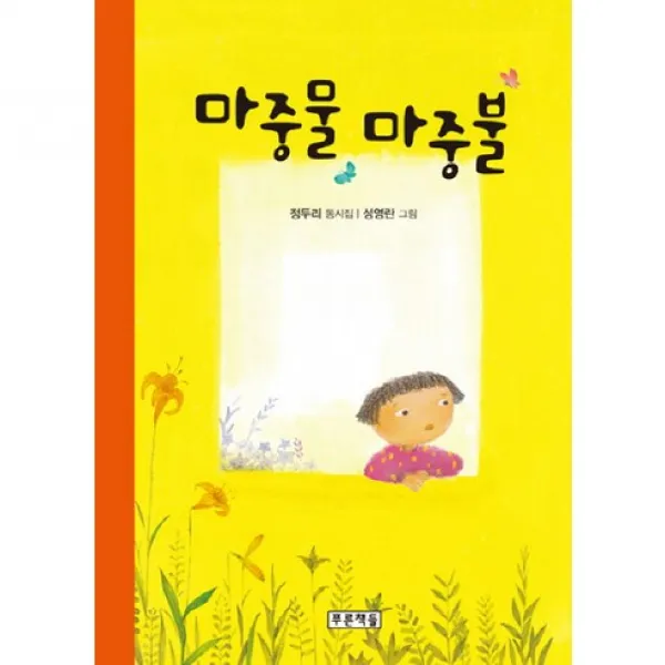 마중물 마중불, 푸른책들