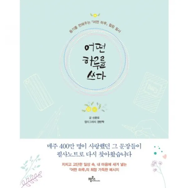 어떤 하루를 쓰다 : 용기를 전해주는『어떤 하루』힐링 필사, 프롬북스