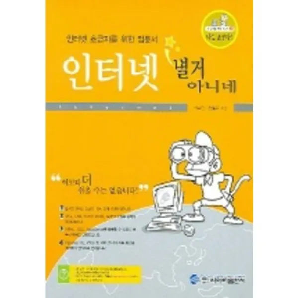 인터넷 별거 아니네 : 인터넷 초급자를 위한 입문서, 사이버출판사