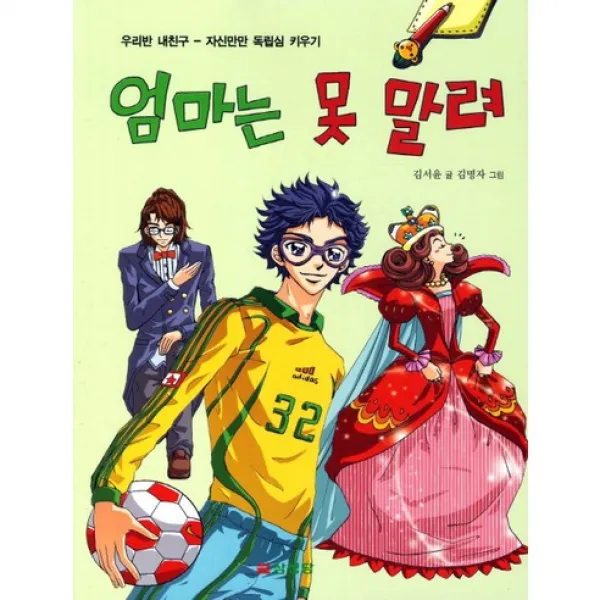[삼성당] 엄마는 못 말려 : 자신만만 독립심 키우기 (우리반 내친구), 삼성당