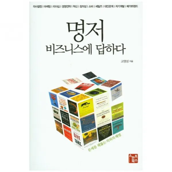 명저 비즈니스에 답하다 - 문제를 꿰뚫는 의외의 해법, 스마트북스