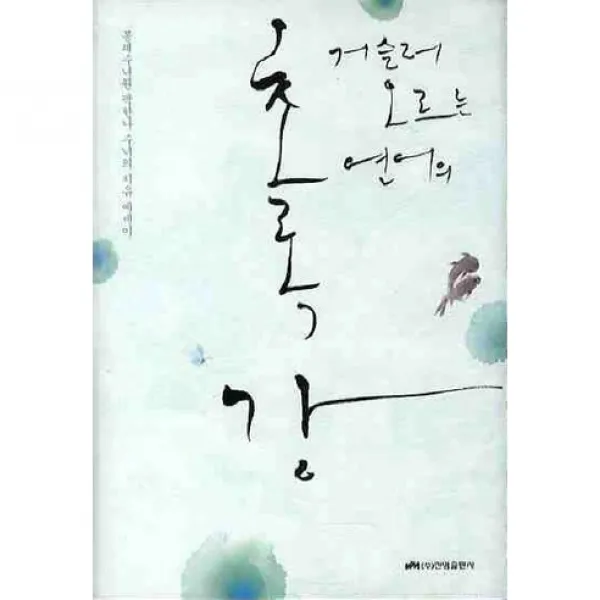 거슬러 오르는 연어의 초록강 : 봉쇄수녀원 곽한나 수녀의 치유 에세이, 진명출판사
