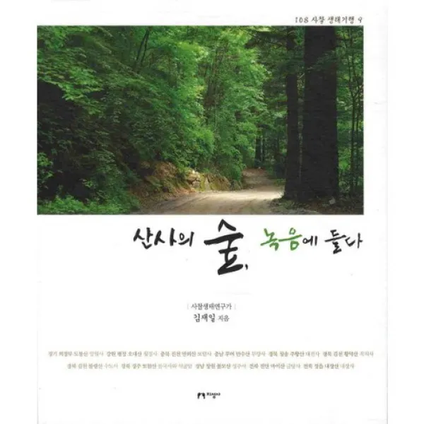 산사의 숲 녹음에 들다, 지성사