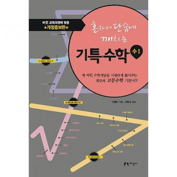 혼자서 단숨에 깨치는 기특수학: 수1(2016), 지성사