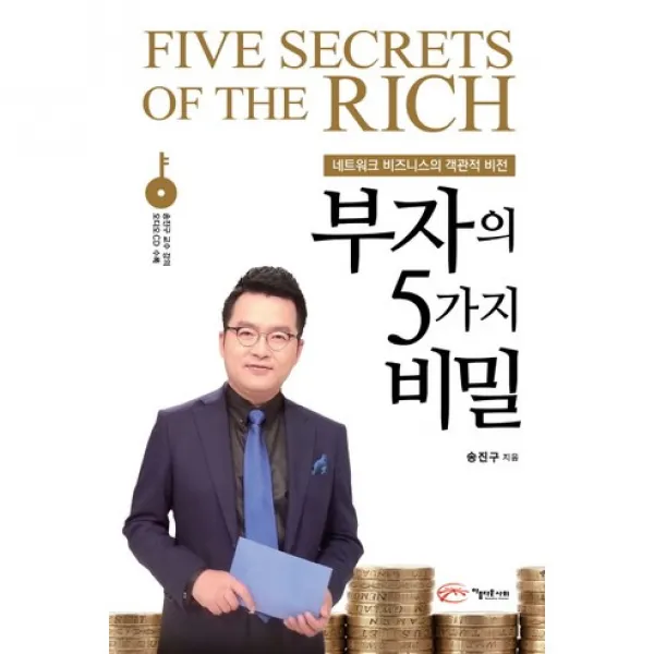 부자의 5가지 비밀 : 네트워크 비즈니스의 객관적 비전, 아름다운사회