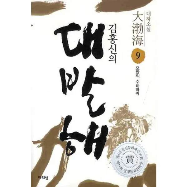 김홍신의 대발해. 9: 모반의 수레바퀴, 아리샘