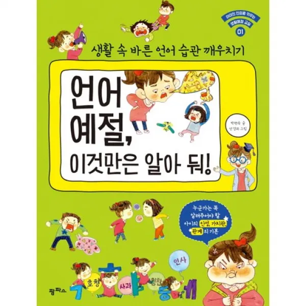 (팜파스)언어 예절 이것만은 알아 둬:생활속바른언어습관깨우치기(아이의인성을키우는생활예절교실1), 팜파스