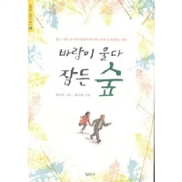바람이 울다 잠든 숲, 청년사