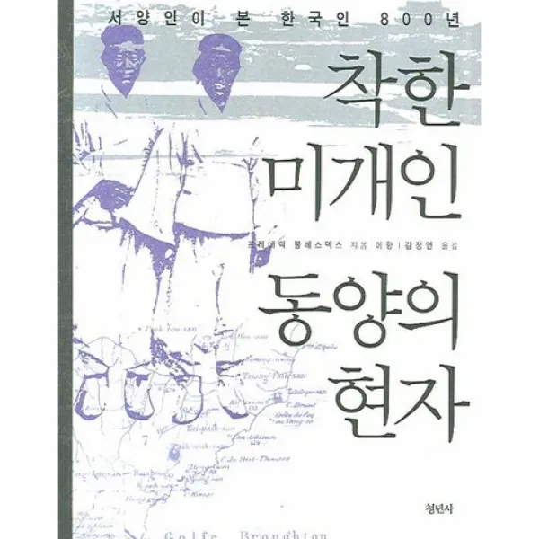 착한 미개인 동양의 현자 (개정판), 청년사