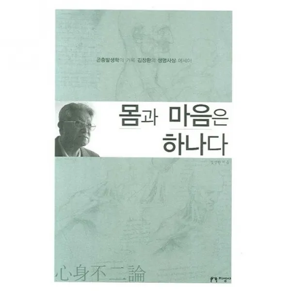몸과 마음은 하나다 : 곤충발생학의 거목 김창환의 생명사상 에세이, 지성사