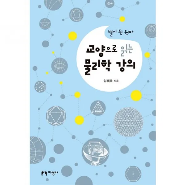 교양으로 읽는 물리학 강의 : 별이 된 원자, 지성사