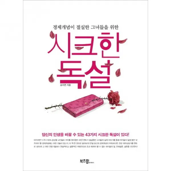 [부즈펌] 경제개념이 절실한 그녀들을 위한 시크한 독설 : 당신의 인생을 바꿀 수 있는 43가지 시크한 독설이 있다, 부즈펌