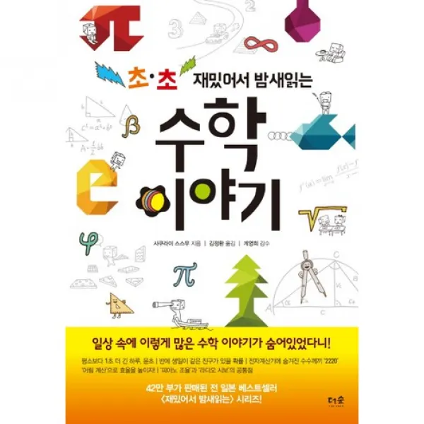 초·초 재밌어서 밤새 읽는 수학 이야기, 더숲