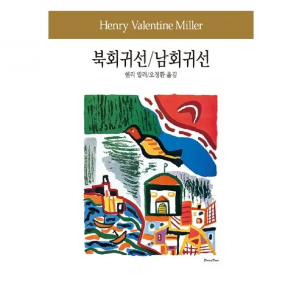 북회귀선/남회귀선, 동서문화사