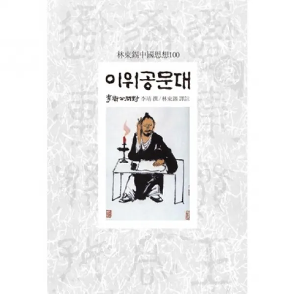 이위공문대 -임동석 중국사상 100066, 동서문화사