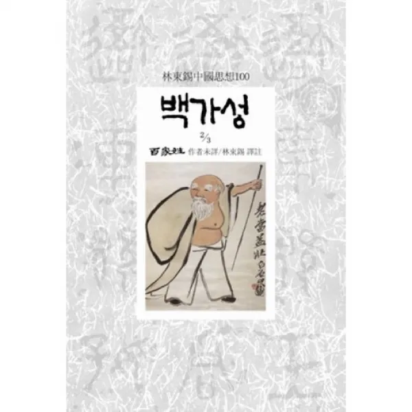 백가성 2 -임동석 중국사상 100074, 동서문화사