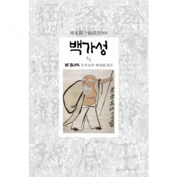 백가성 3 -임동석 중국사상 100075, 동서문화사