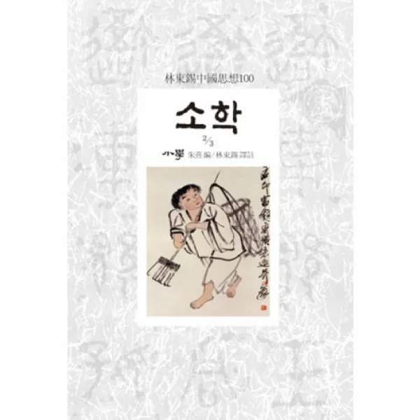 소학 2/3 임동석 중국사상 100, 동서문화사