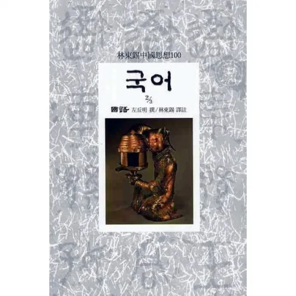국어 2 -임동석 중국사상 100013, 동서문화사