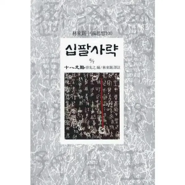 십팔사략 6 -임동석 중국사상 100028, 동서문화사