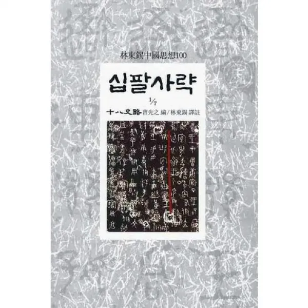 십팔사략 1/7 임동석 중국사상 100, 동서문화사