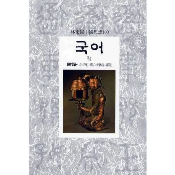 국어 3 -임동석 중국사상 100014, 동서문화사