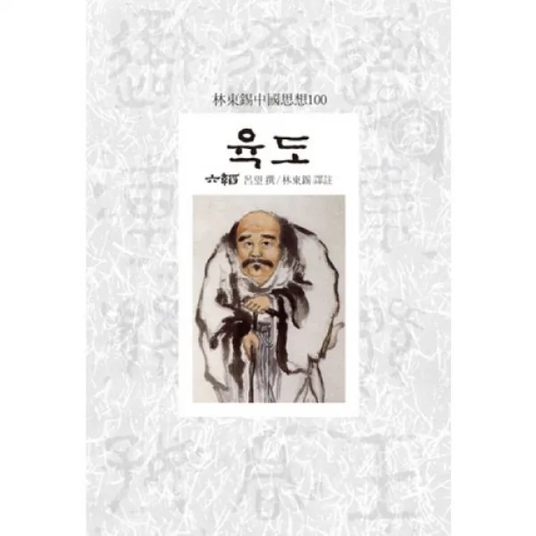 육도 임동석 중국사상 100, 동서문화사