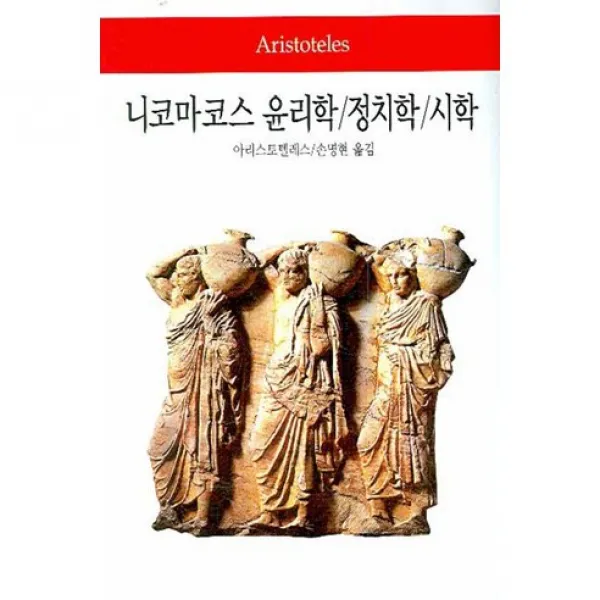 니코마코스 윤리학 정치학 시학 양장본, 동서문화사