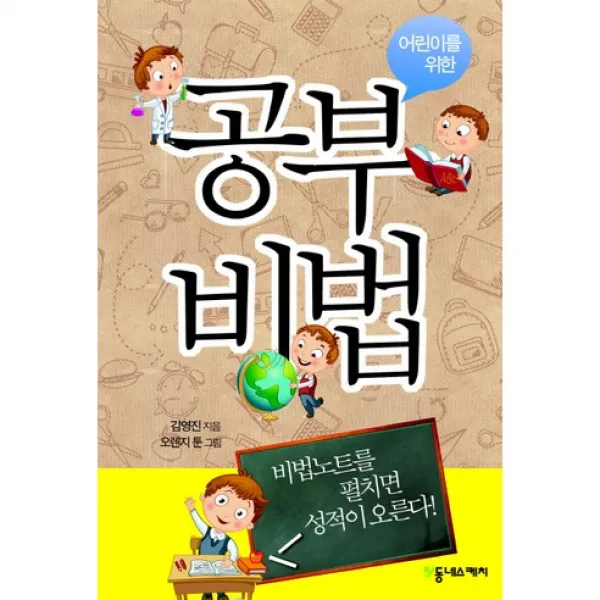 (동네스케치)어린이를 위한 공부비법, 동네스케치