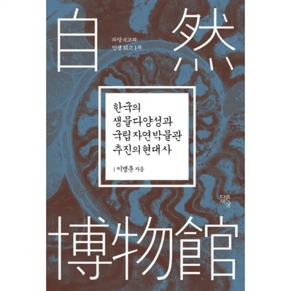 한국의 생물다양성과 국립자연박물관 추진의 현대사, 다른세상