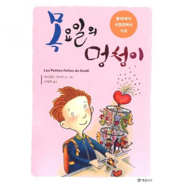 (개암나무)목요일의 멍청이, 개암나무