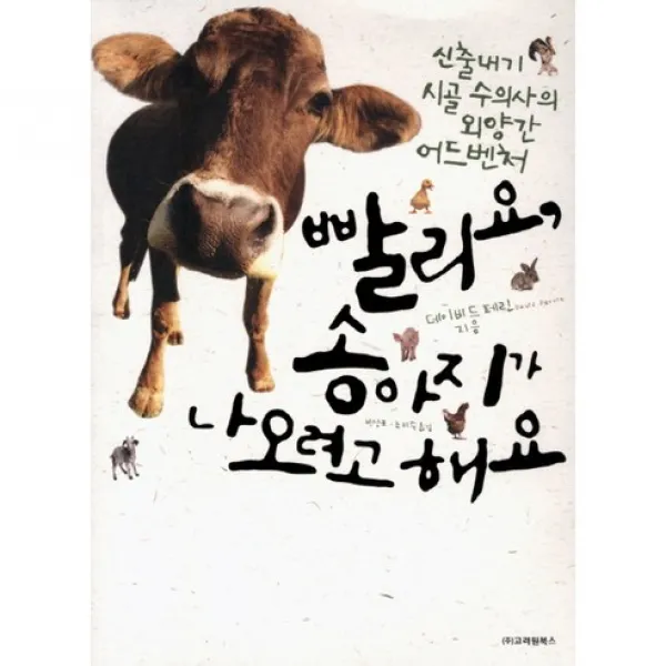 빨리요 송아지가 나오려고 해요 : 신출내기 수의사의 외양간 어드벤처, 고려원북스