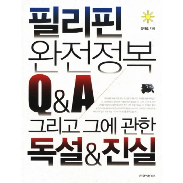 필리핀 완전정복 Q&A 그리고 그에 관한 독설&진실, 고려원북스