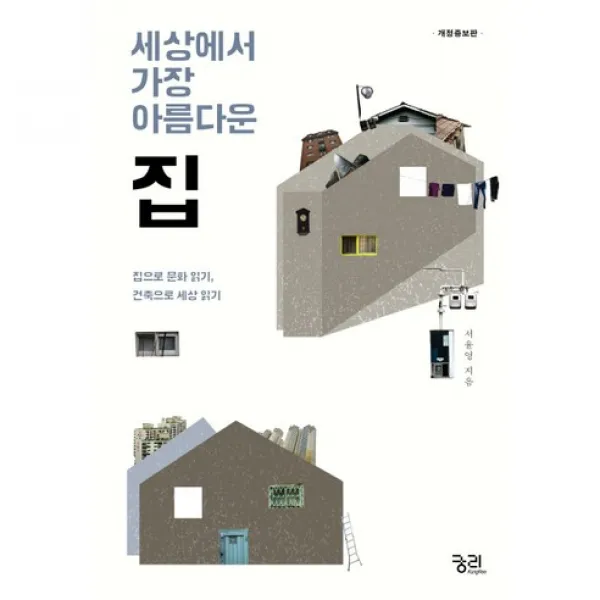 (궁리) 세상에서 가장 아름다운 집 : 집으로 문화 읽기 건축으로 세상 읽기[개정증보판], 궁리