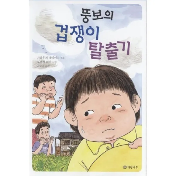 (개암나무)뚱보의 겁쟁이 탈출기, 개암나무