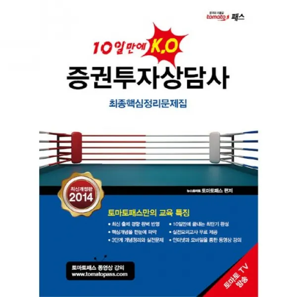 증권투자상담사 : 10일만에 K.O, 책과나무