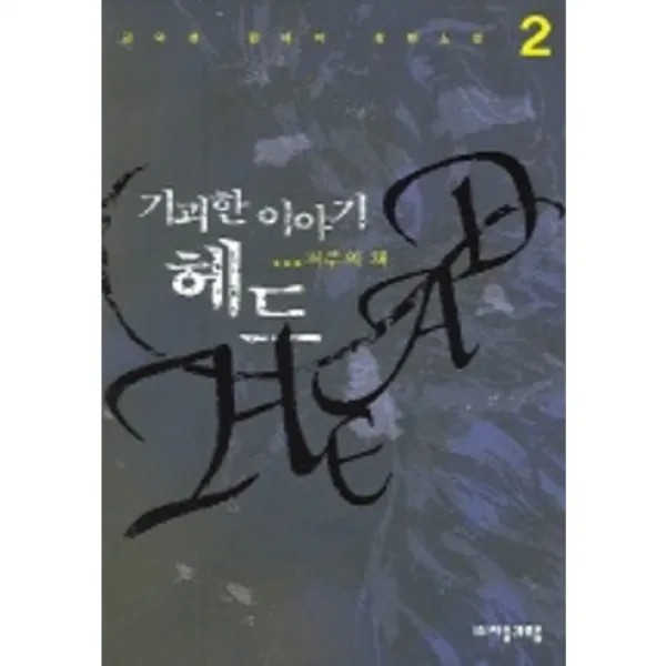 기괴한 이야기 헤드 2 : 저주의 책, 자음과모음