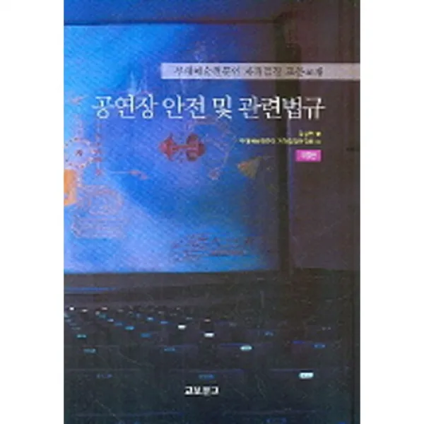 공연장 안전 및 관련법규:무대전문인자격검정표준교재, 교보문고