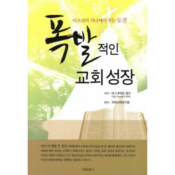 폭발적인 교회성장:아프리카 가나에서 주는 도전, 서울말씀사