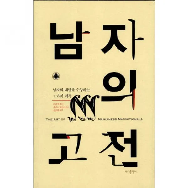 남자의 고전 남자의 내면을 수양하는 7가지 덕목, 바다출판사
