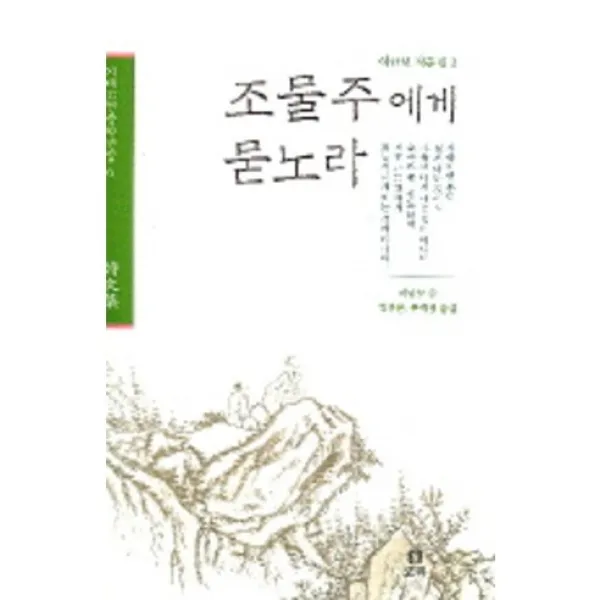 조물주에게 묻노라(이규보작품집 2), 보리