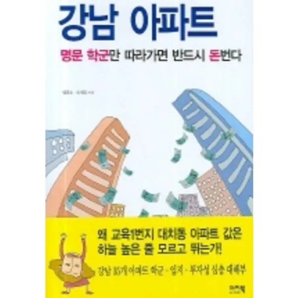 강남 아파트 명문 학군만 따라가면 반드시 돈번다, 이지북