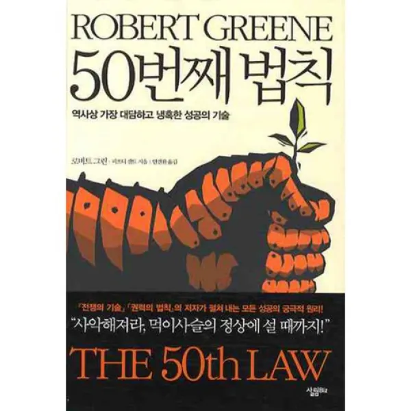 50번째 법칙:역사상 가장 대담하고 냉혹한 성공의 기술, 살림Biz