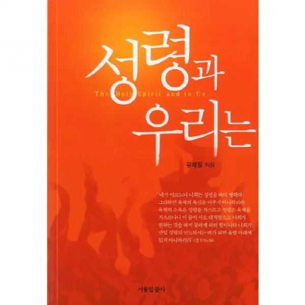 성령과 우리는, 서울말씀사