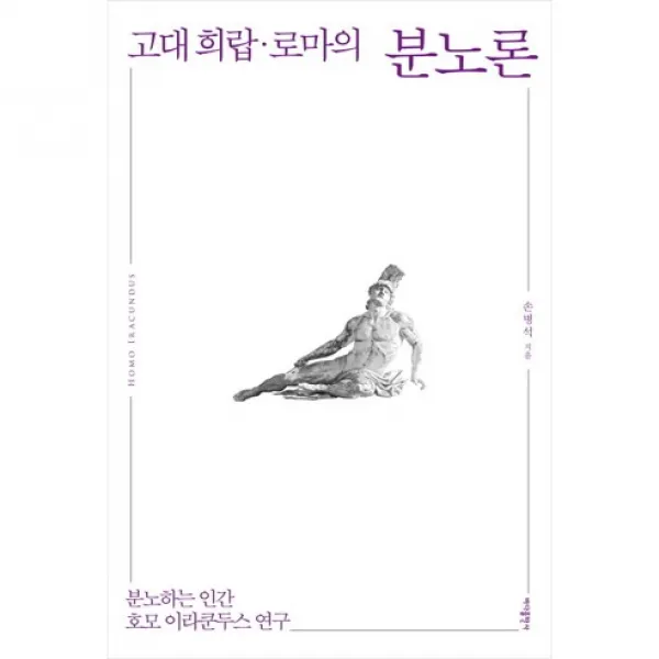 고대 희랍 로마의 분노론:분노하는 인간 호모 이라쿤두스 연구, 바다출판사