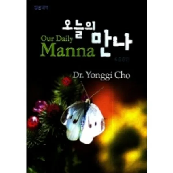 영한대역 오늘의 만나 (4 5 6월), 서울말씀사